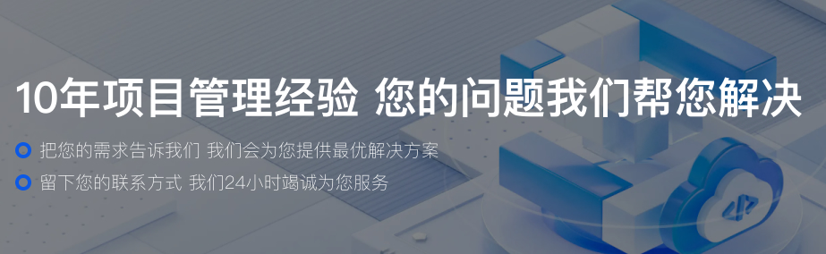 10年项目管理经验 您的问题我们帮您解决